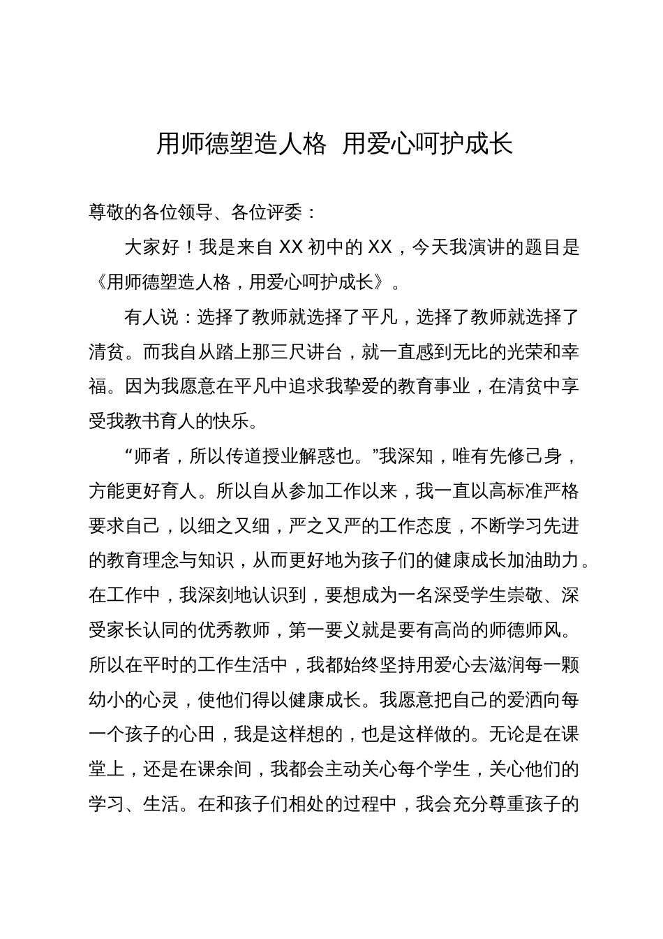 师德师风演讲稿：用师德塑造人格  用爱心呵护成长_第1页