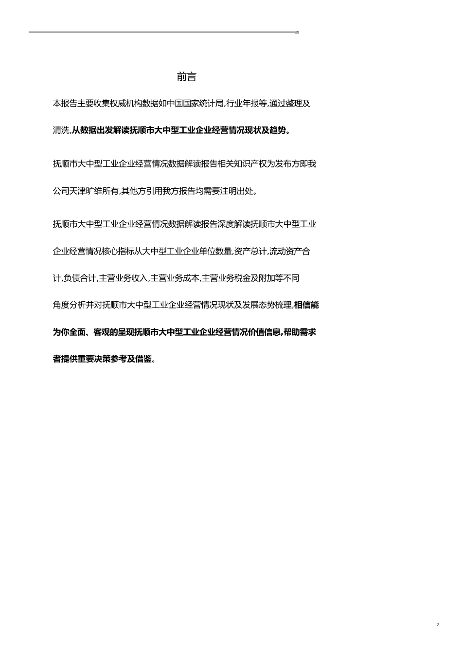 辽宁省抚顺市大中型工业企业经营情况数据解读报告2019版_第2页