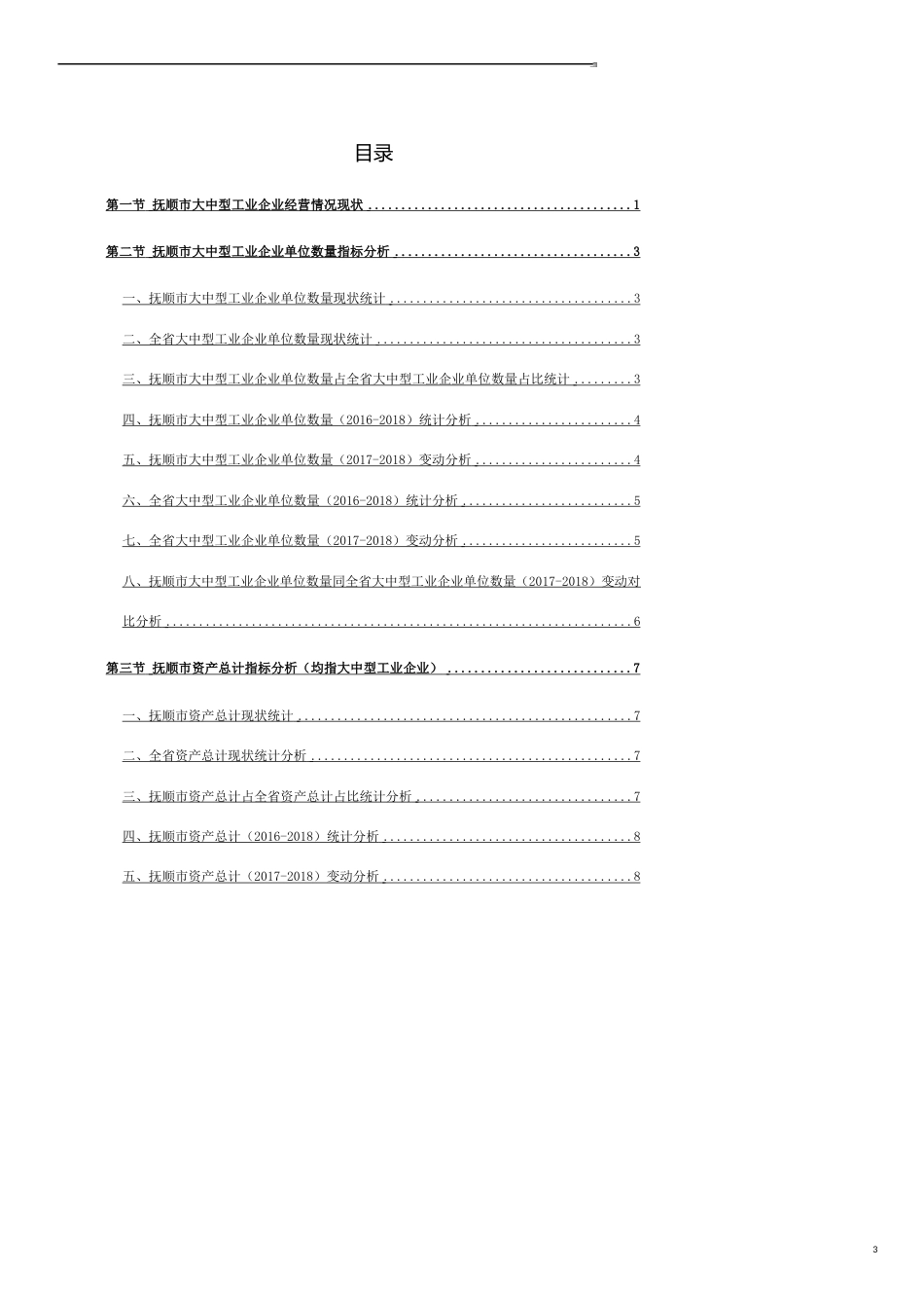 辽宁省抚顺市大中型工业企业经营情况数据解读报告2019版_第3页