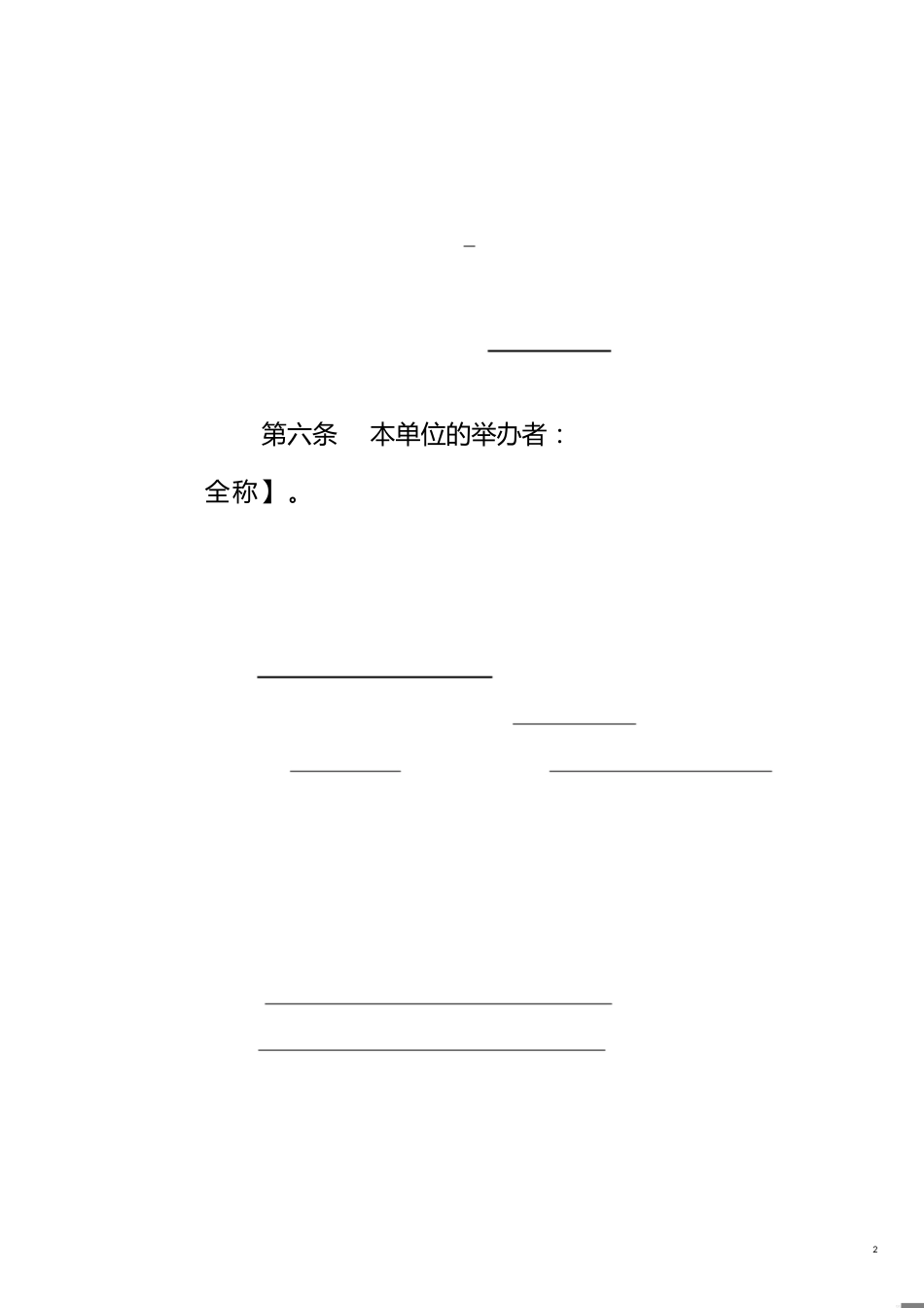 民办非企业单位章程示范文本(仅民非填写)[共12页]_第2页