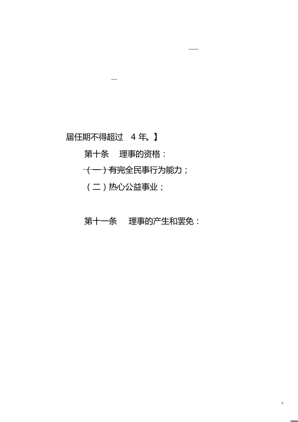 民办非企业单位章程示范文本(仅民非填写)[共12页]_第3页