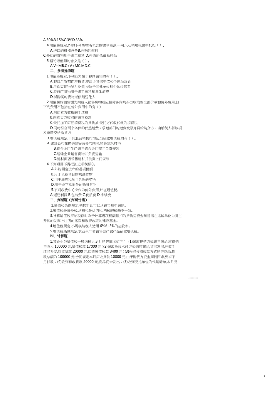 税法习题[共12页]_第3页