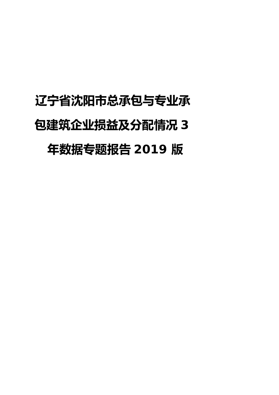 辽宁省沈阳市总承包与专业承包建筑企业损益及分配情况3年数据专题报告2019版_第1页