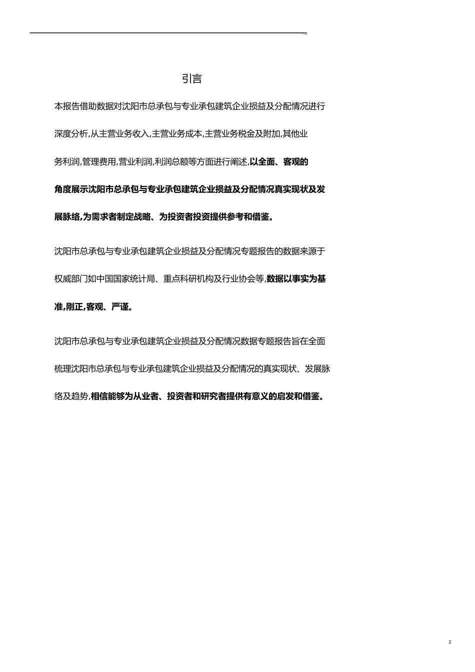 辽宁省沈阳市总承包与专业承包建筑企业损益及分配情况3年数据专题报告2019版_第2页