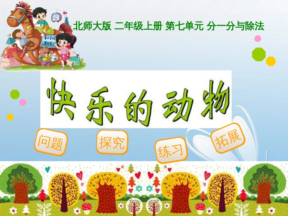 问题探究练习拓展北师大版 二年级上册 第七单元 分一分与除法[4]快乐的动物_第1页