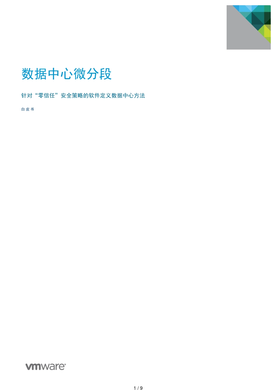 数据中心微分段_第1页