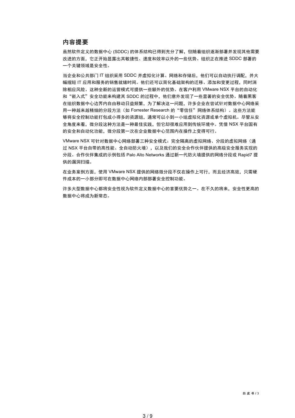 数据中心微分段_第3页
