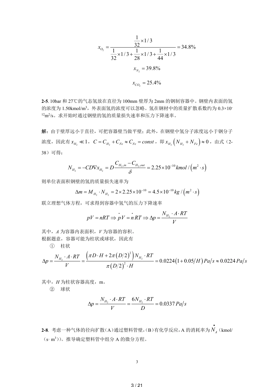 热质交换课后习题答案[共21页]_第3页