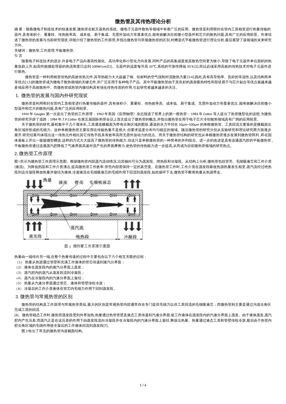 微热管及其传热理论分析_第1页