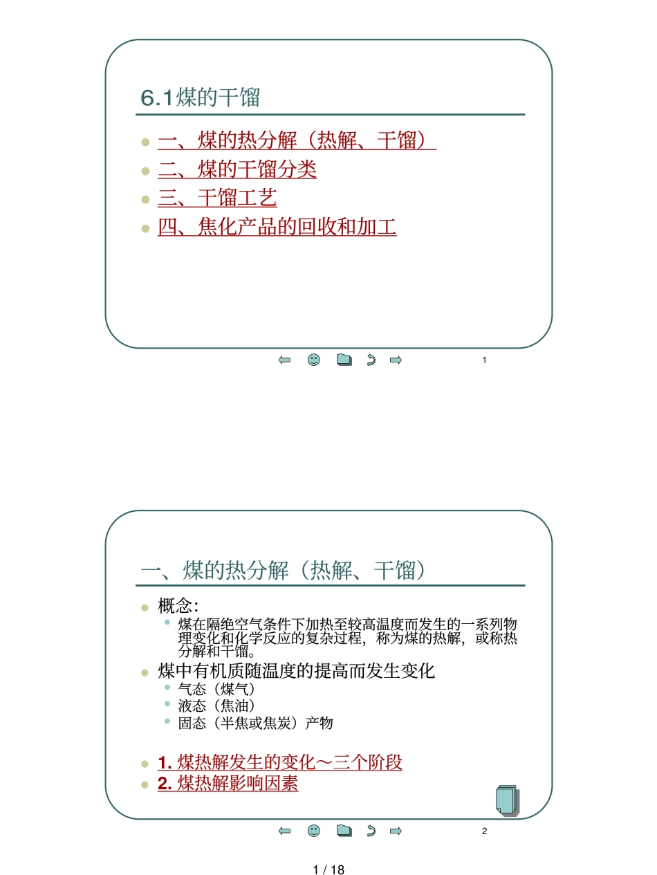 煤干馏[共共18页]_第1页
