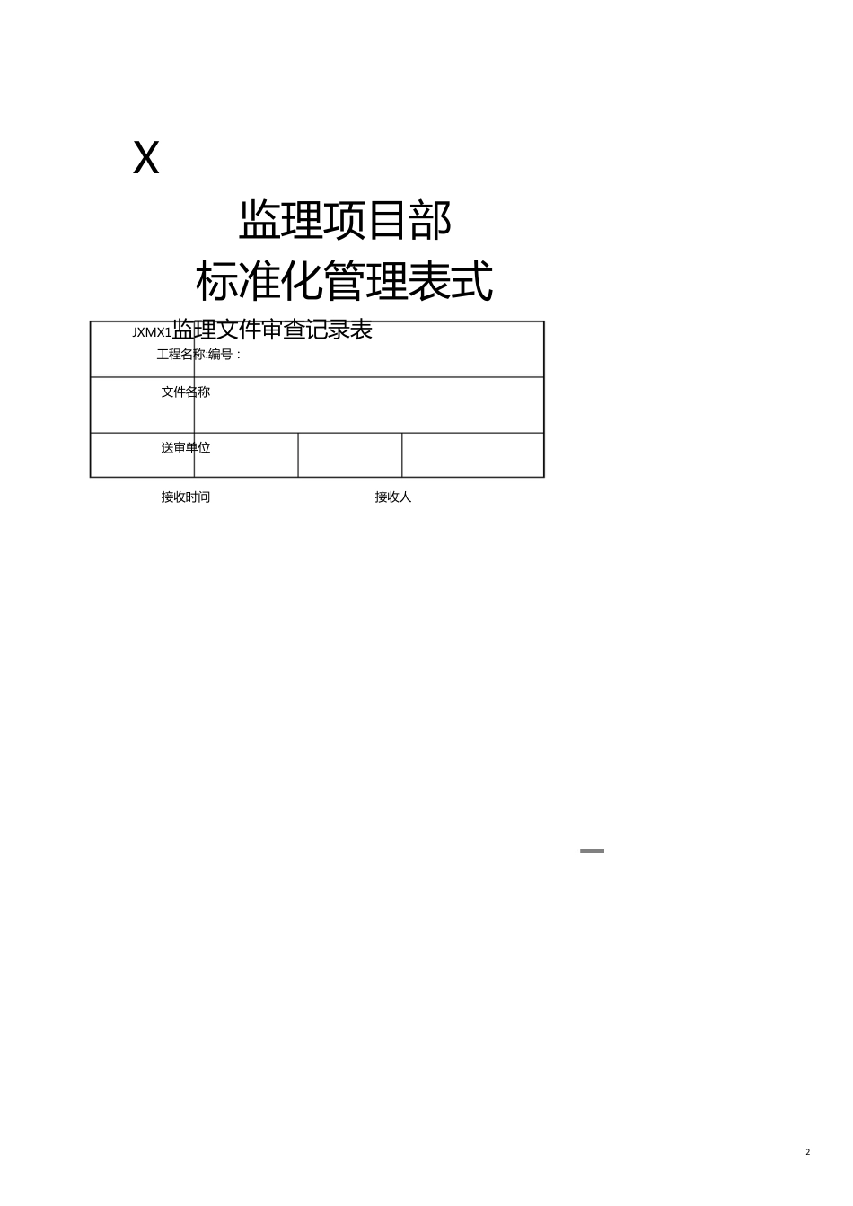 某公司监理项目部标准化管理表式_第2页