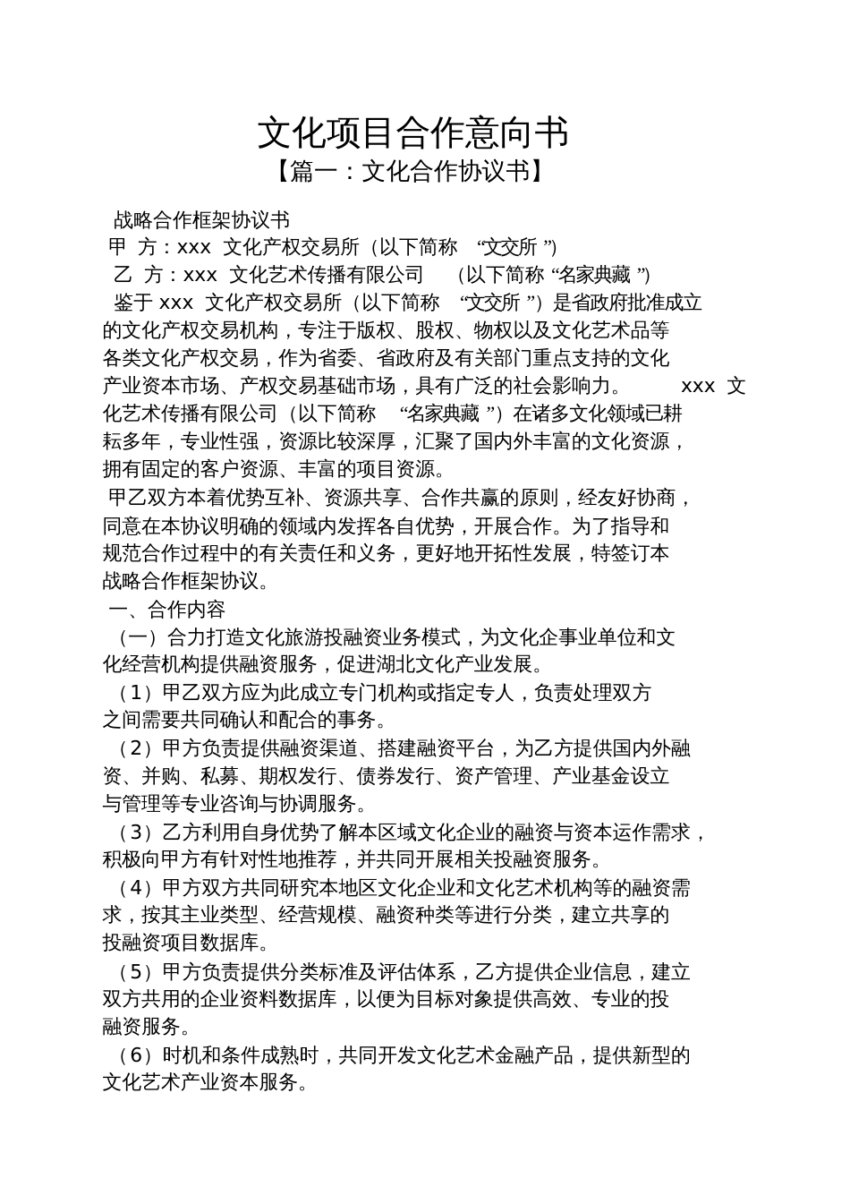 文化项目合作意向书[共10页]_第1页