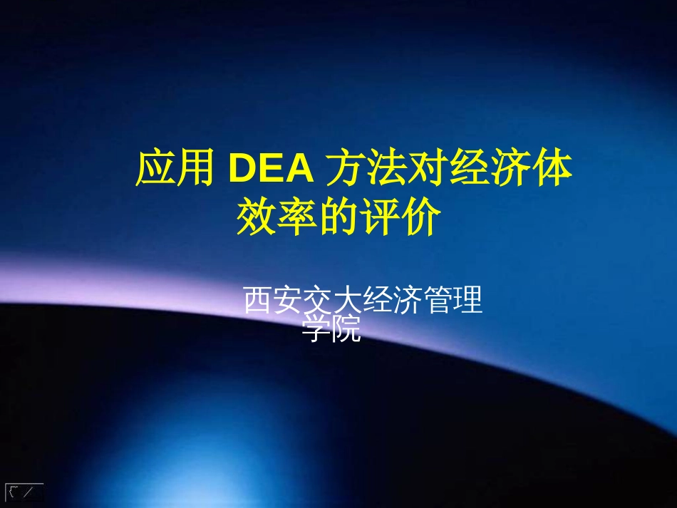 数据包络分析DEA教程(全)[共43页]_第1页