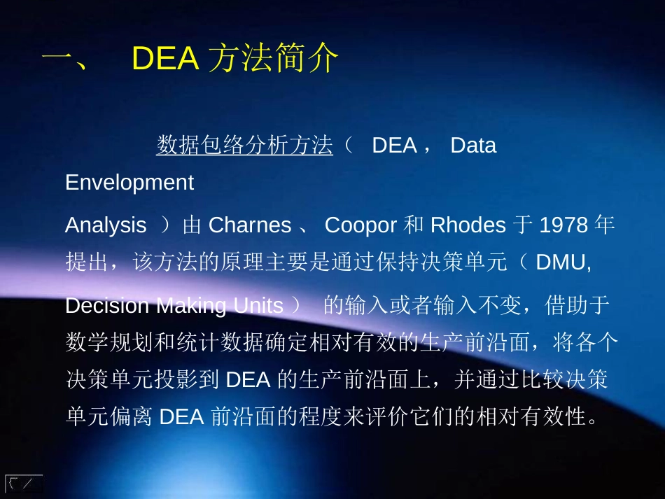 数据包络分析DEA教程(全)[共43页]_第3页