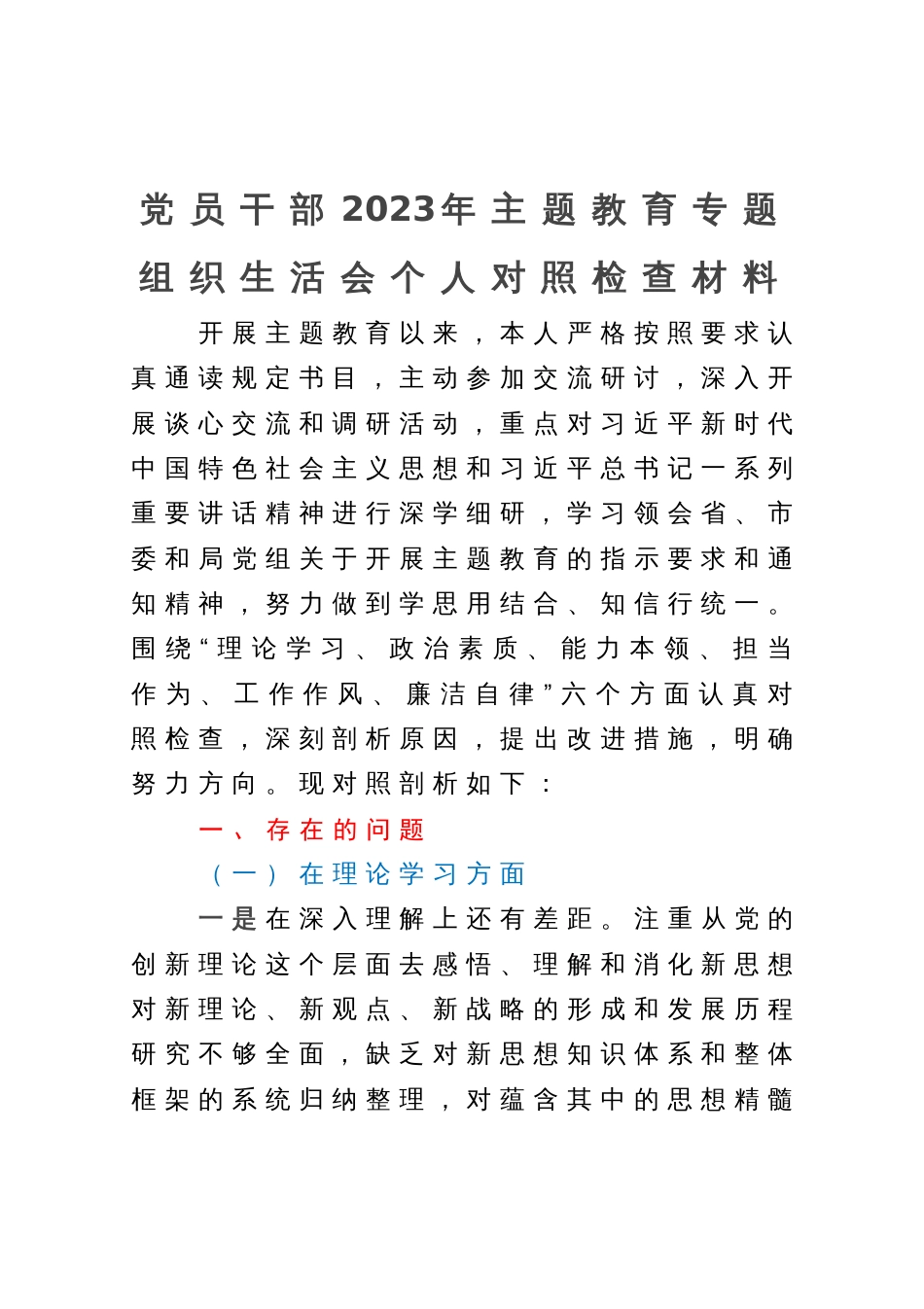 党员干部2023年主题教育专题组织生活会个人对照检查材料_第1页