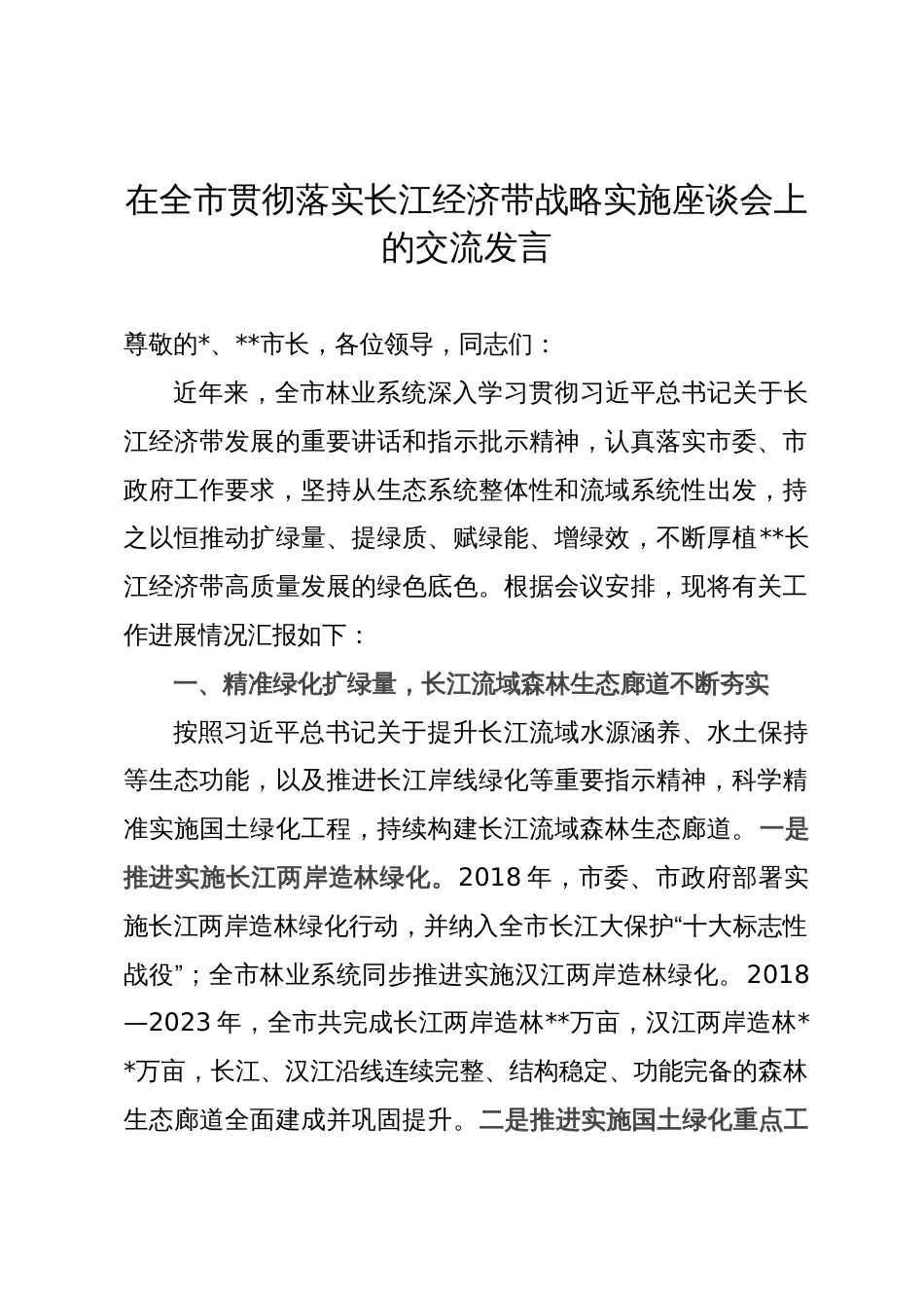 在全市贯彻落实长江经济带战略实施座谈会上的交流发言_第1页