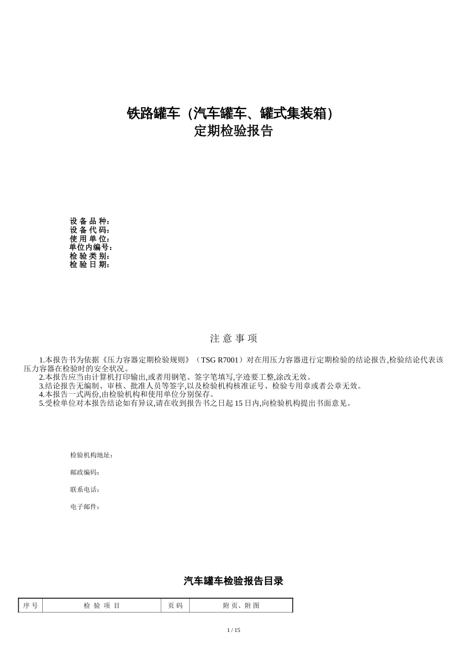 铁路罐车(汽车罐车、罐式集装箱)定期检验报告[共20页]_第1页