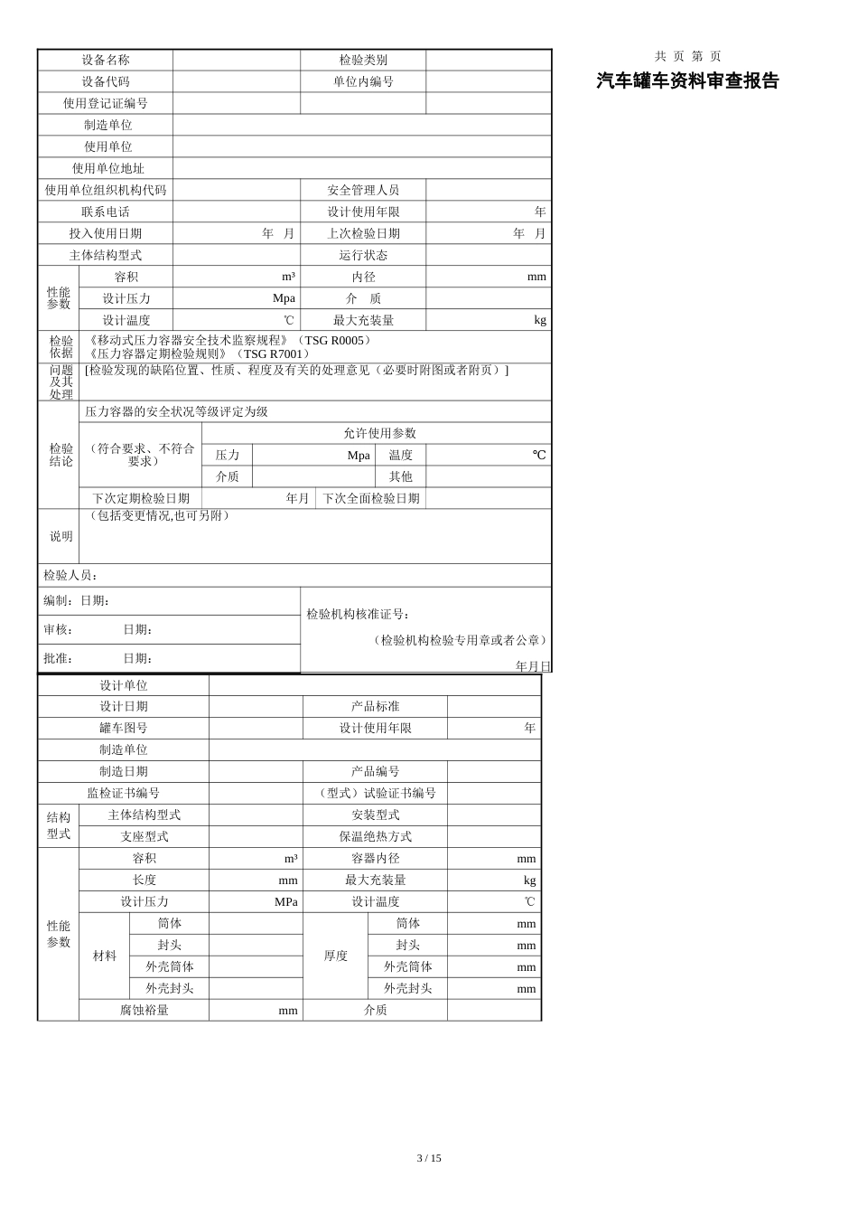 铁路罐车(汽车罐车、罐式集装箱)定期检验报告[共20页]_第3页