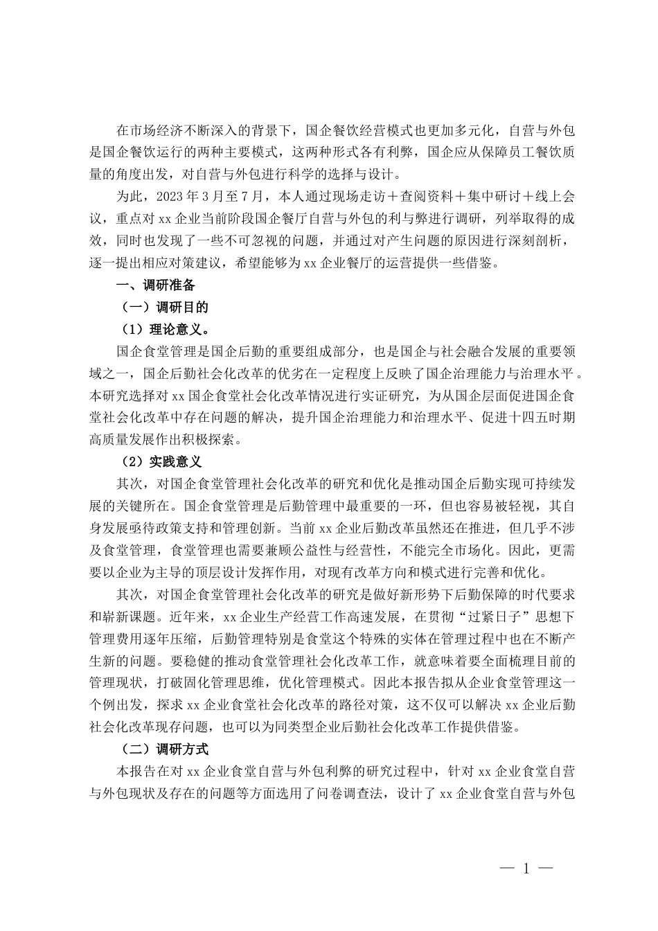 关于xx国企食堂自营与外包利弊调研报告_第1页