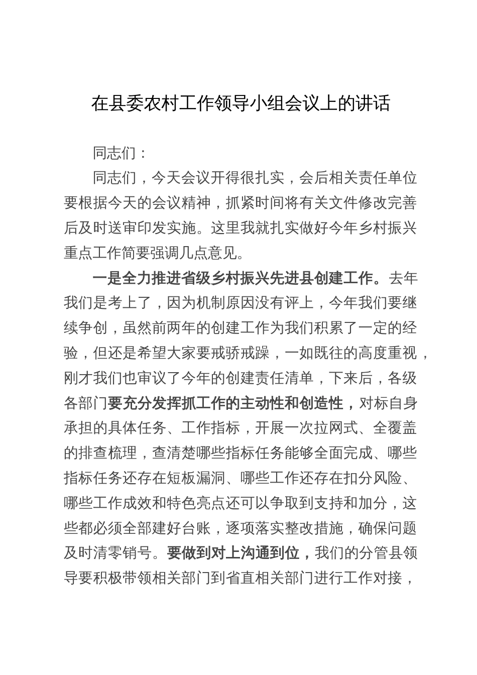 在县委农村工作领导小组会议上讲话_第1页