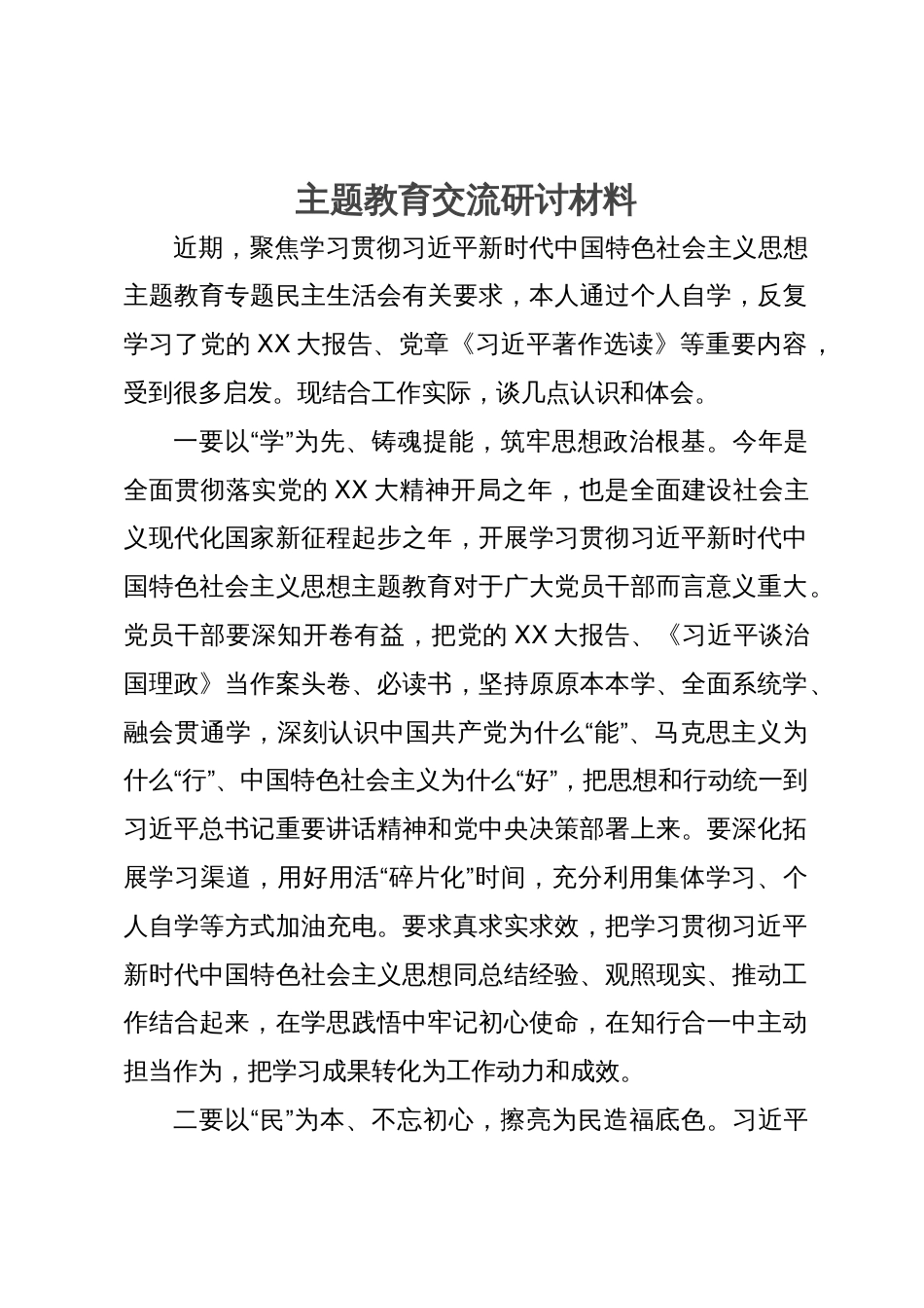主题教育交流研讨材料_第1页