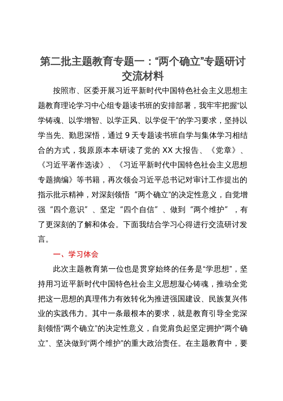 第二批主题教育专题一：“两个确立”专题研讨交流材料 (2)_第1页