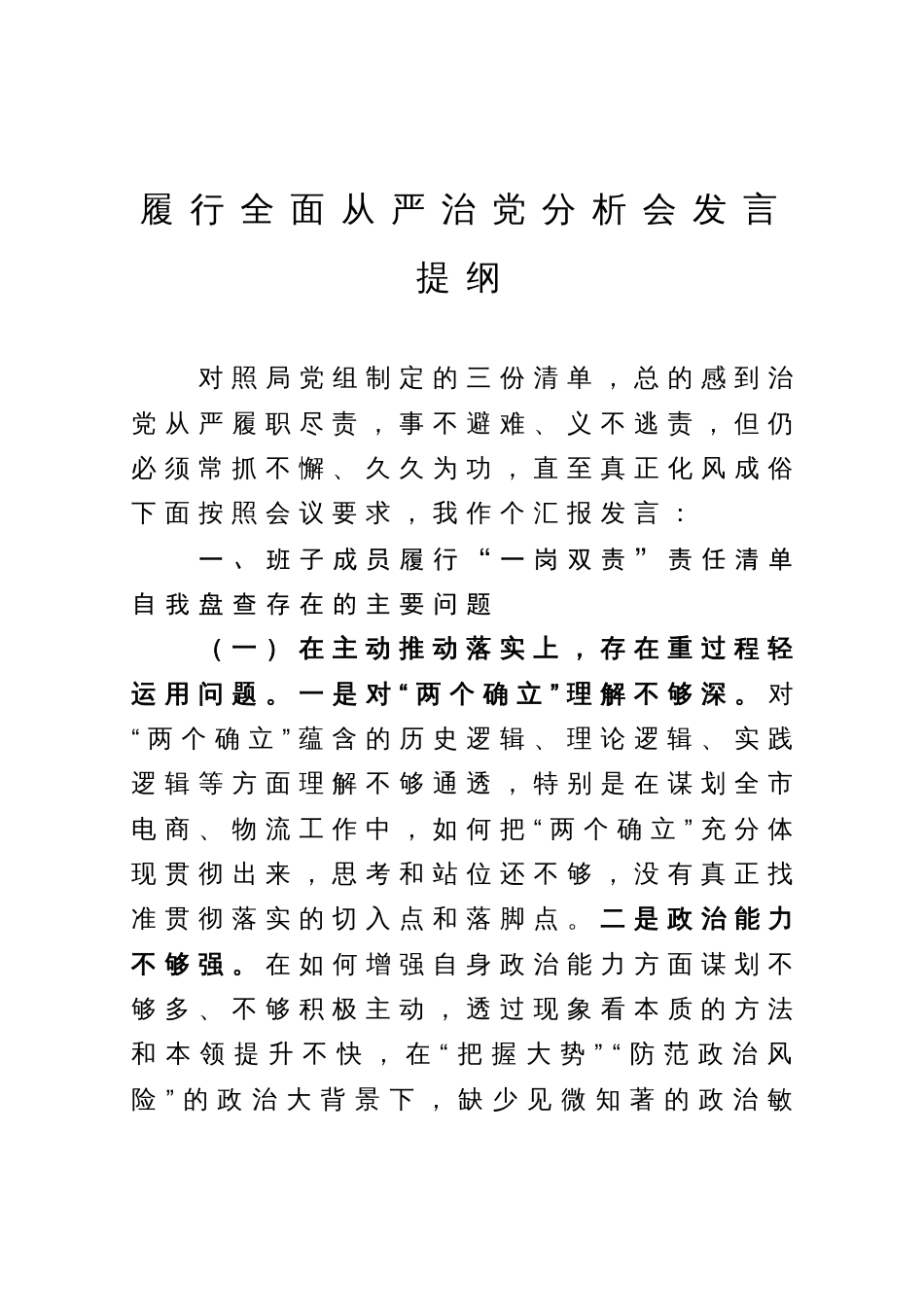 在履行全面从严治党分析会上的剖析发言提纲_第1页