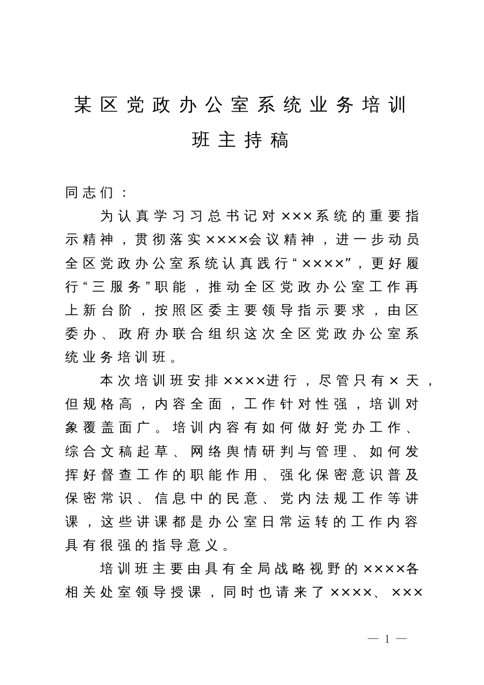 某区党政办公室系统业务培训班主持稿_第1页