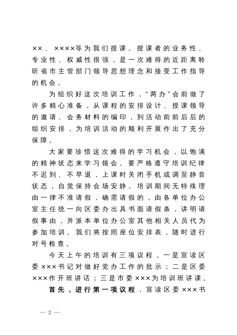 某区党政办公室系统业务培训班主持稿_第2页