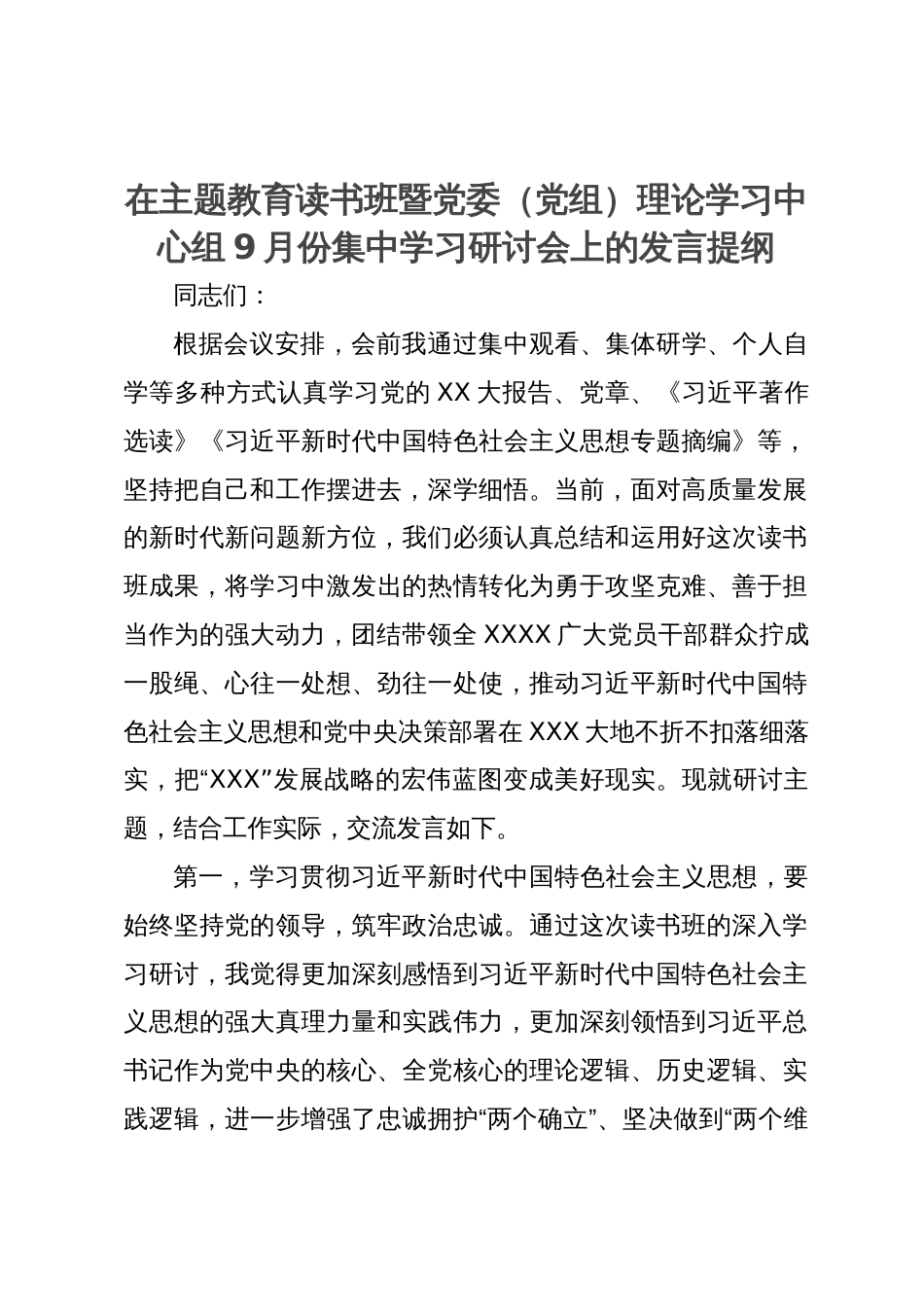 在主题教育读书班暨党委（党组）理论学习中心组9月份集中学习研讨会上的发言提纲_第1页