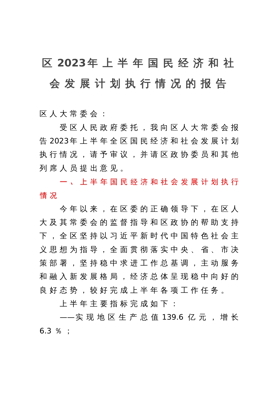 区2023年上半年国民经济和社会发展计划执行情况的报告_第1页