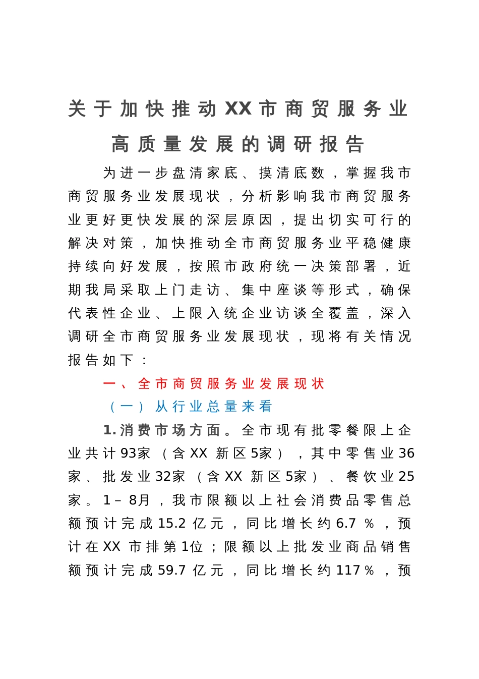 关于加快推动XX市商贸服务业高质量发展的调研报告_第1页