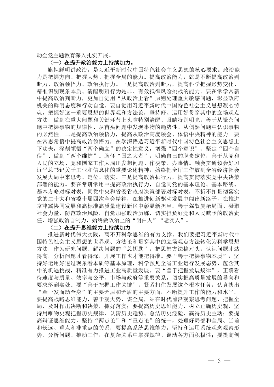 主题教育党课：坚定不移践行新思想勇毅前行齐心建新功为奋力谱写中国式现代化贡献更多工信力量_第3页