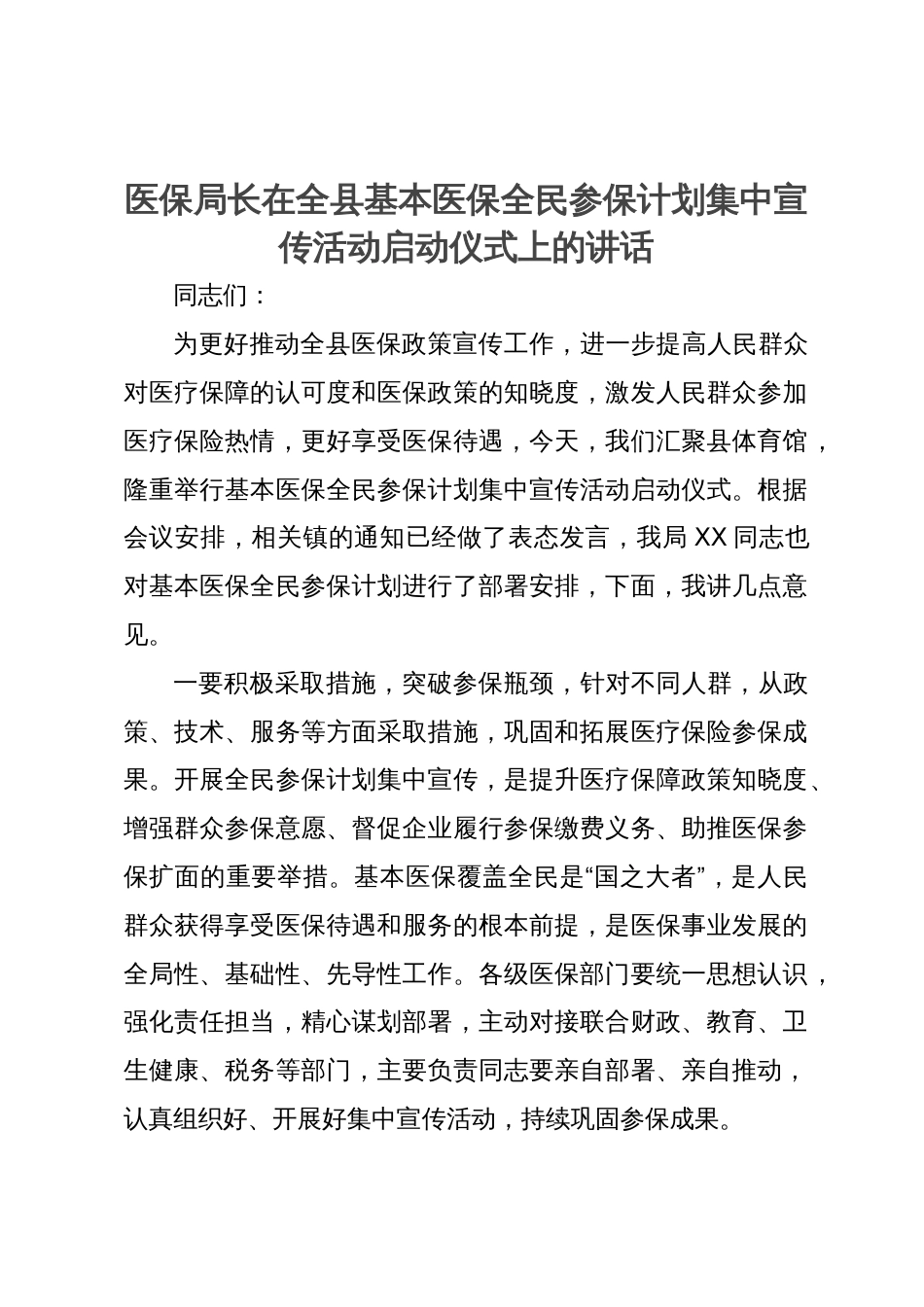 医保局长在全县基本医保全民参保计划集中宣传活动启动仪式上的讲话_第1页