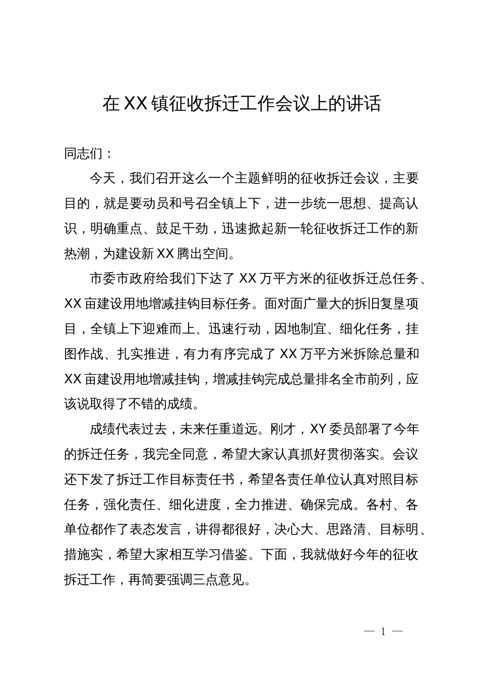 在XX镇征收拆迁工作会议上的讲话_第1页