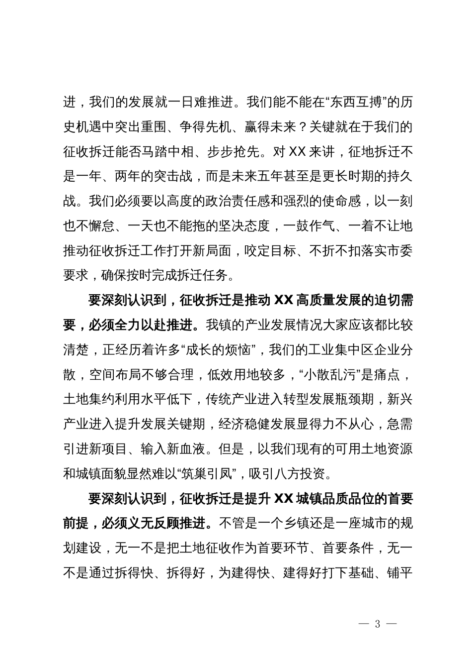 在XX镇征收拆迁工作会议上的讲话_第3页