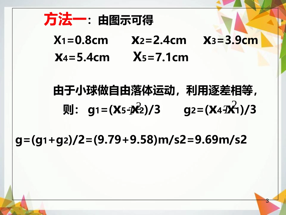 利用频闪摄影测重力加速度[共7页]_第3页