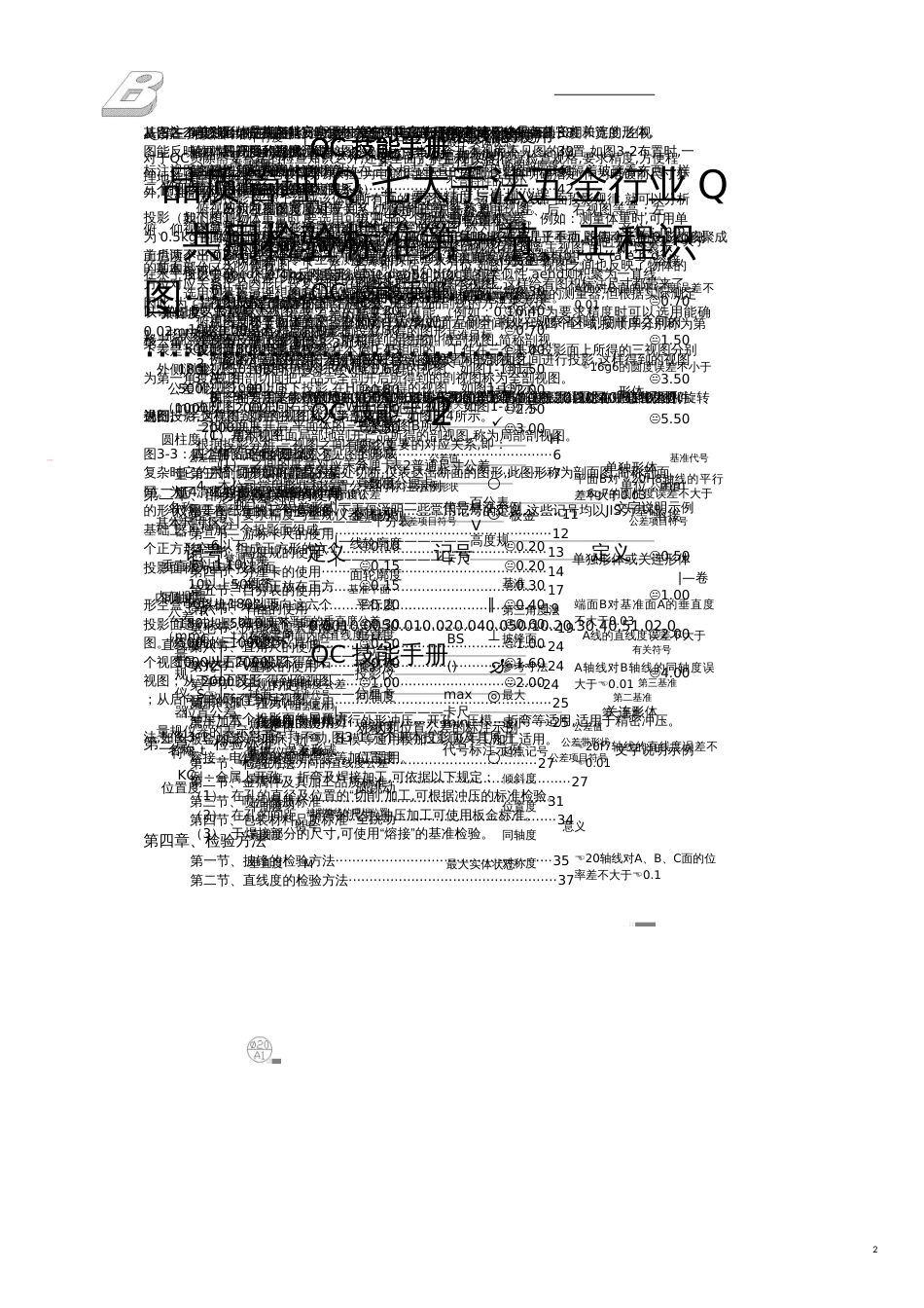 品质管理Q七大手法五金行业Q共用检验标准_第1页