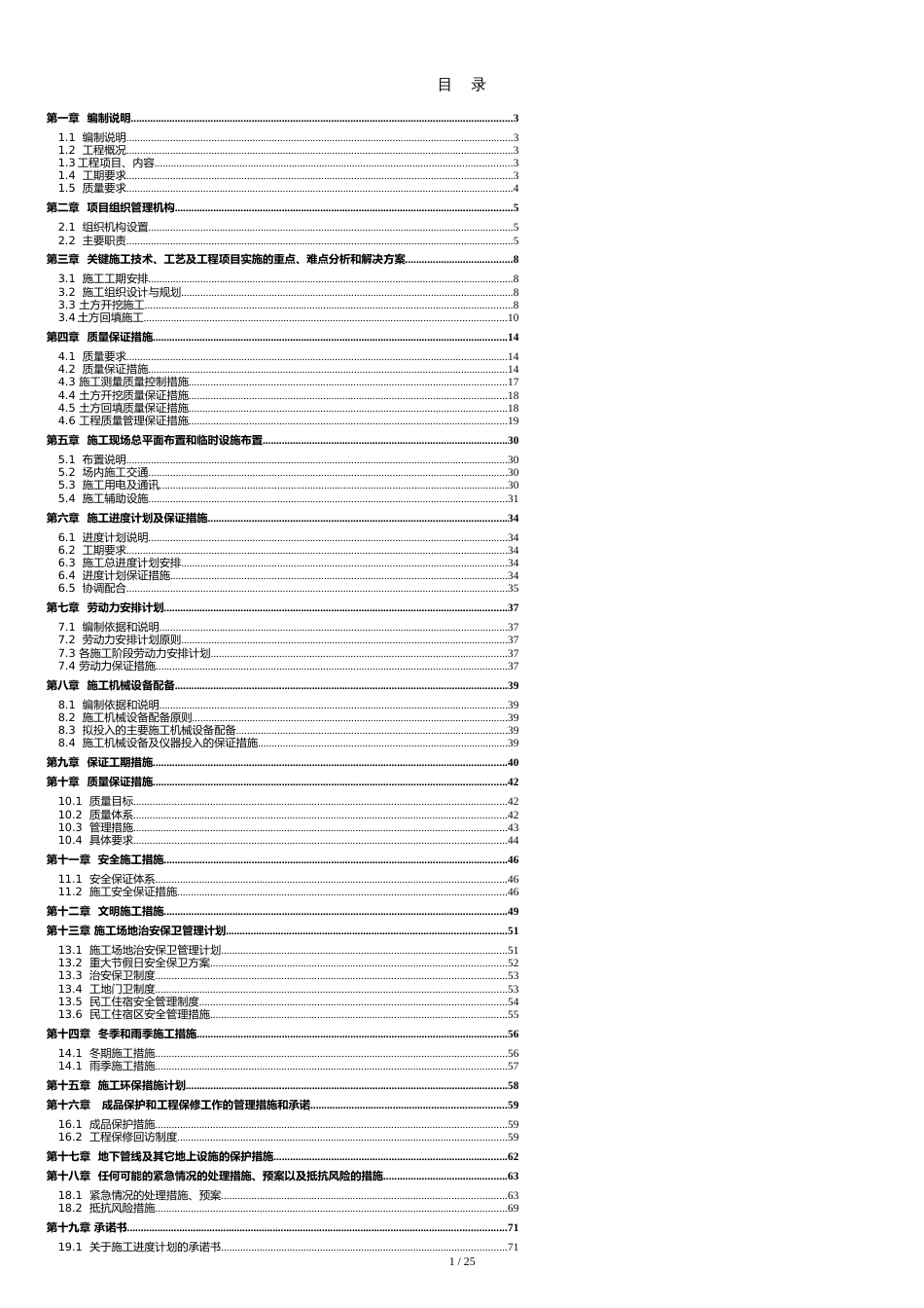 土石方工程施工组织设计[共24页]_第1页