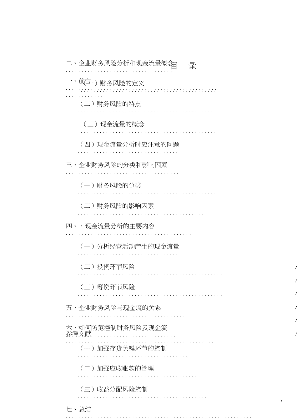 企业财务风险和现金流分析毕业论文[共13页]_第2页