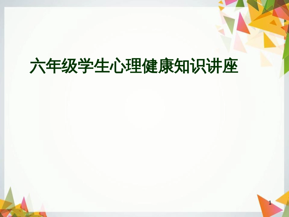 六年级心理健康知识讲座课件ppt[共30页]_第1页