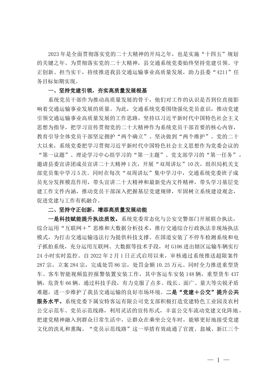 经验做法汇报：以高质量党建引领交通运输事业高质量发展_第1页