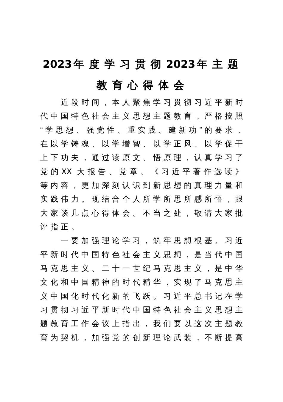 2023年度学习贯彻2023年主题教育心得体会_第1页