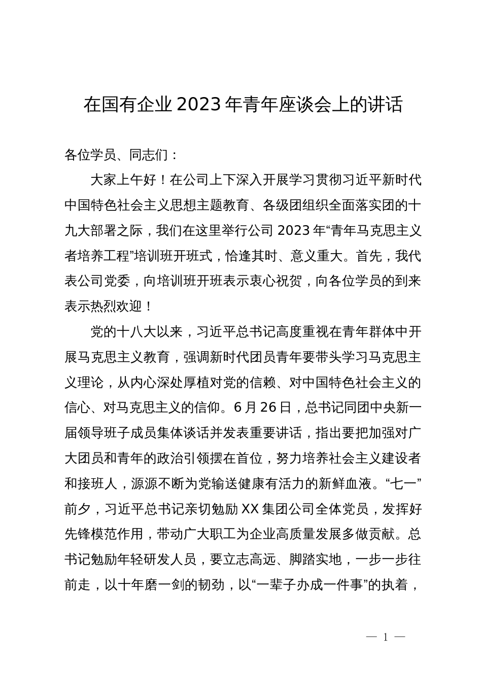 在国有企业2023年青年座谈会上的讲话_第1页