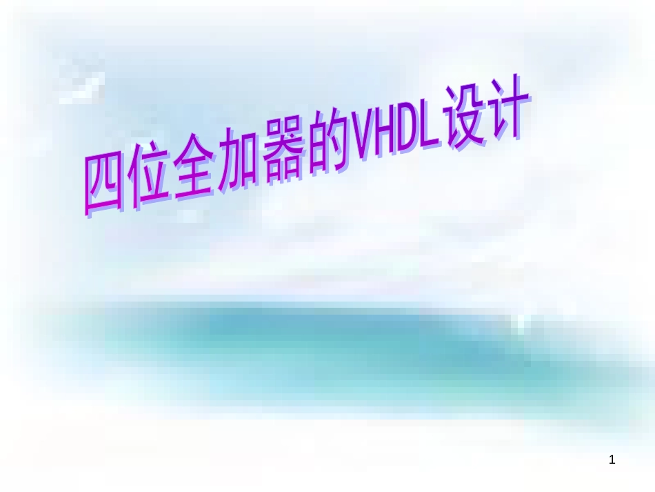 四位全加器的VHDL设计[共9页]_第1页