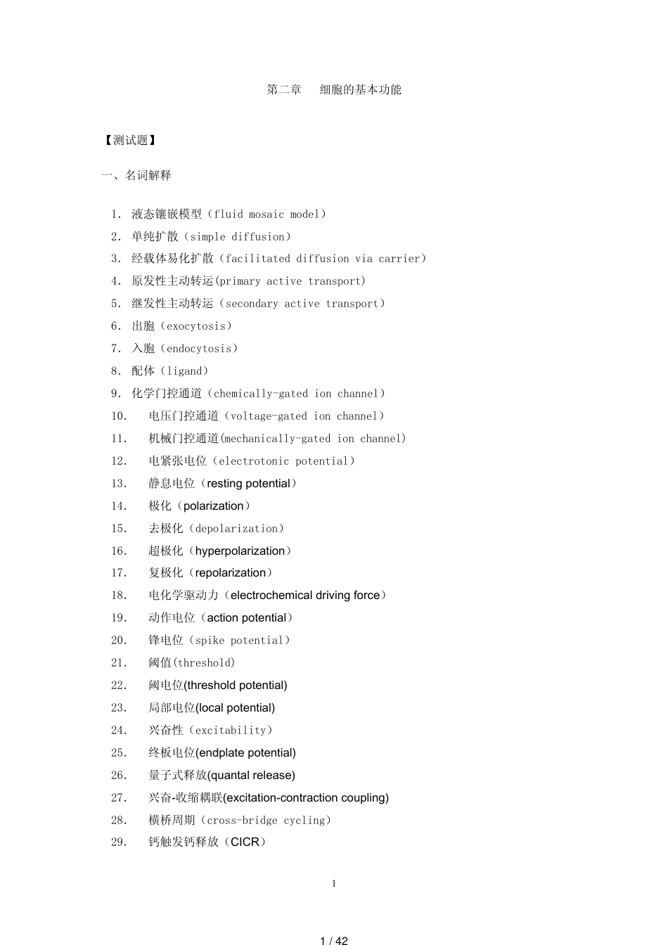 生理学第二章---细胞的基本功能试题及答案_第1页