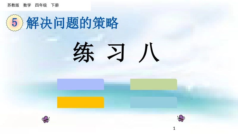 苏教版数学四年级下册第五单元练习八[共14页]_第1页