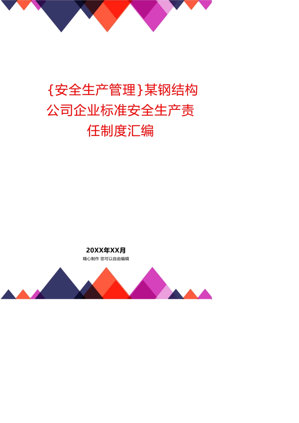 某钢结构公司企业标准安全生产责任制度汇编[共43页]_第1页