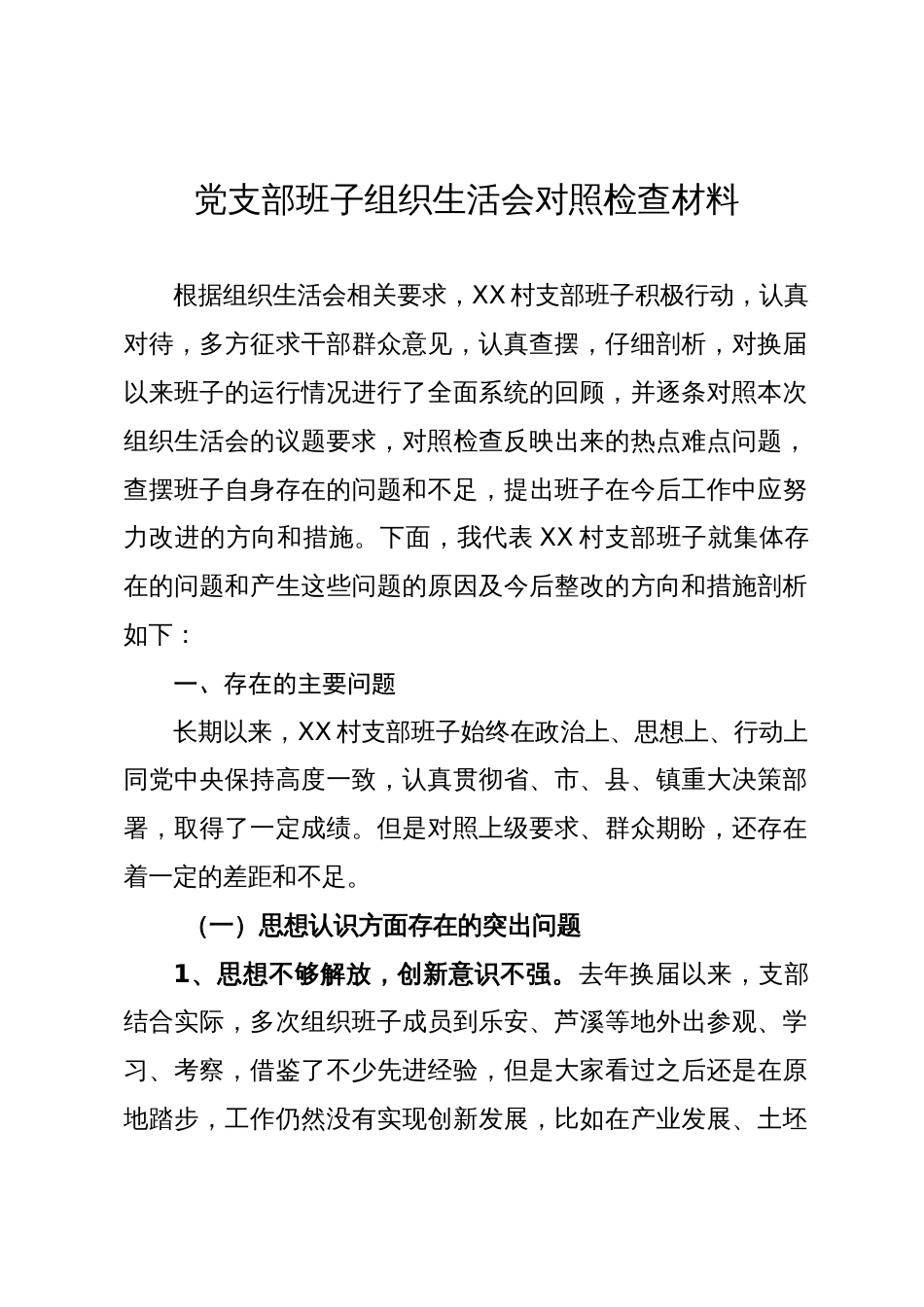 党支部班子民主生活会对照检查材料_第1页