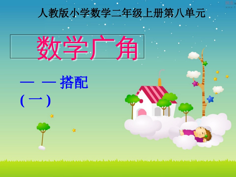 人教版小学二年级数学上册《搭配组合》[共23页]_第1页
